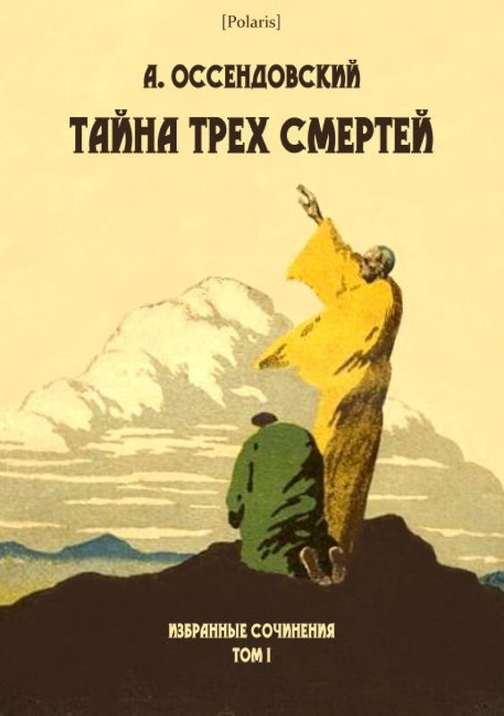 Обложка книги «Тайна трех смертей»