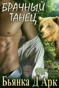 Обложка книги «Брачный танец»