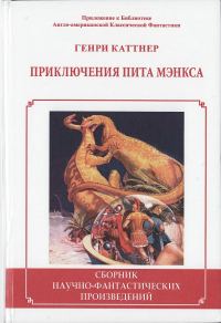 Обложка книги «Приключения Пита Мэнкса»