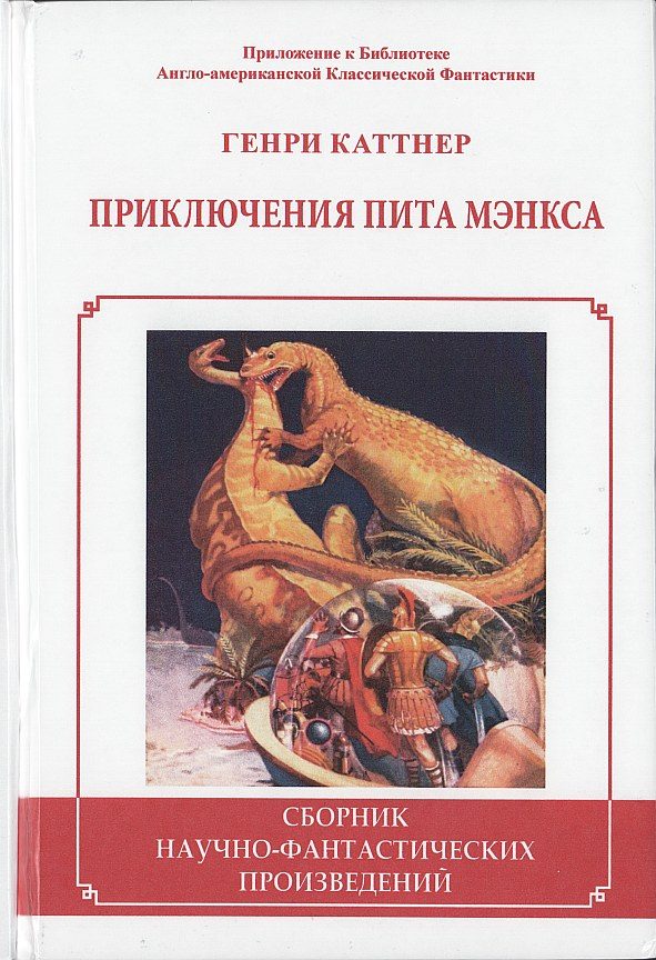 Обложка книги «Приключения Пита Мэнкса»
