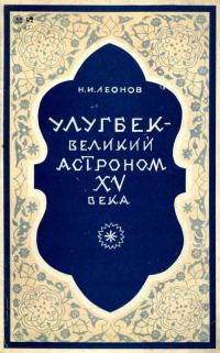 Обложка книги «Улугбек - великий астроном XV века»