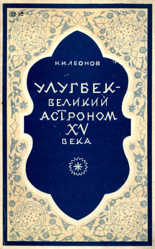 Обложка книги «Улугбек - великий астроном XV века»