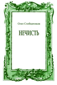 Обложка книги «Нечисть»