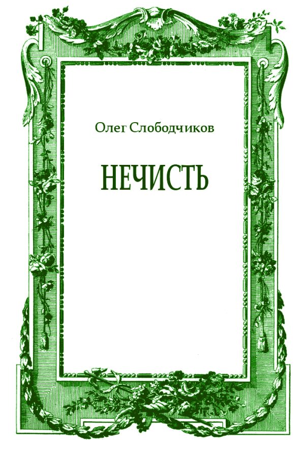 Обложка книги «Нечисть»