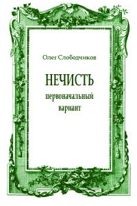 Обложка книги «Нечисть (первоначальный вариант)»
