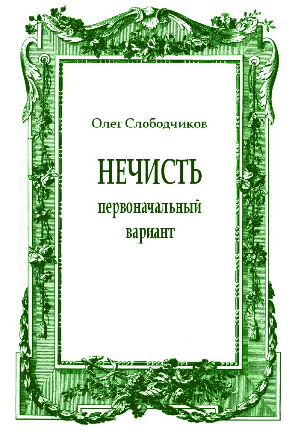 Обложка книги «Нечисть (первоначальный вариант)»