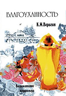 Обложка книги «Благоуханность. Воспоминания парфюмера»