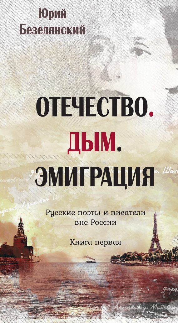 Обложка книги «Отечество. Дым. Эмиграция. Книга 1. Русские поэты и писатели вне России»