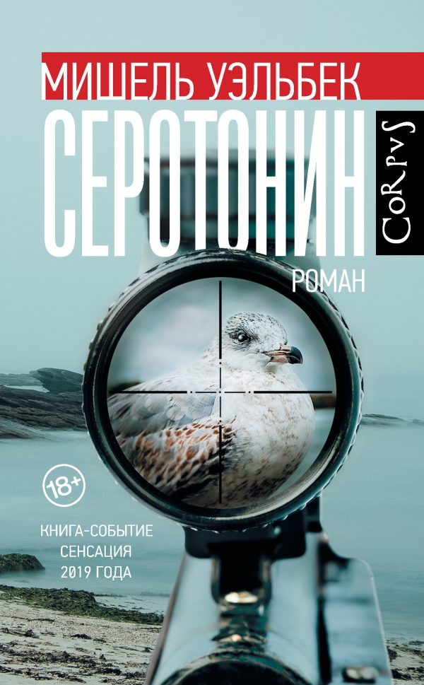 Обложка книги «Серотонин»