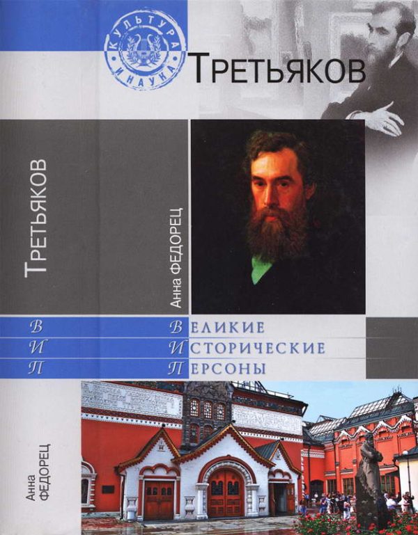 Обложка книги «Павел Третьяков»