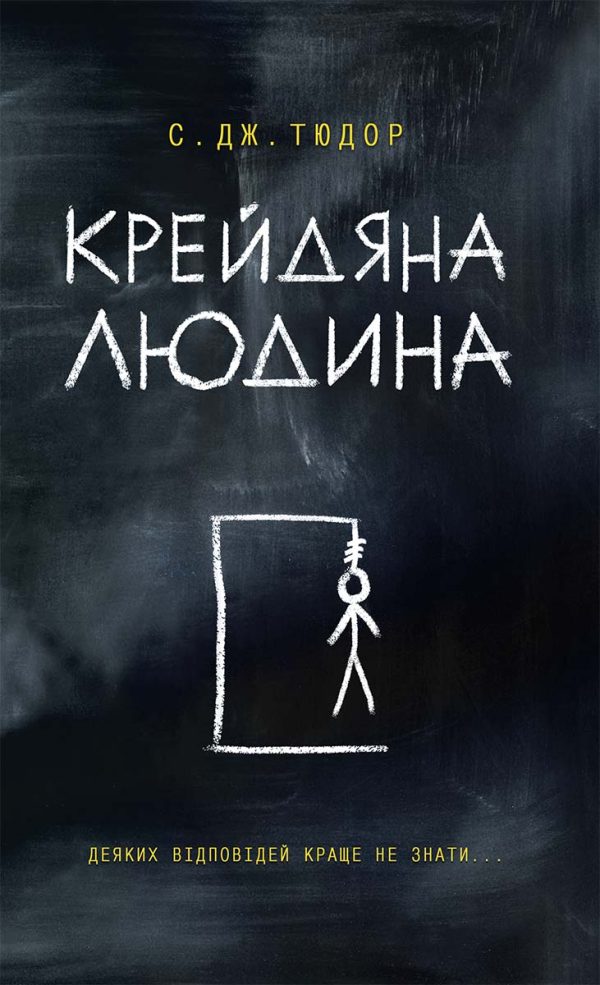 Обложка книги «Крейдяна Людина»
