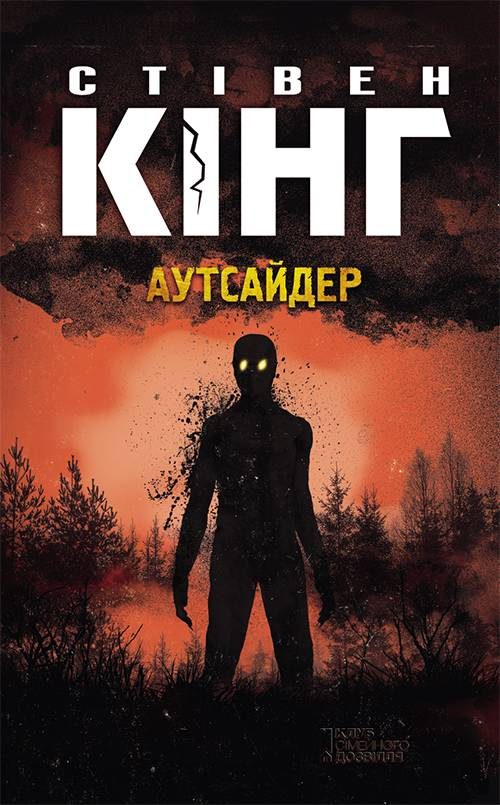 Обложка книги «Аутсайдер»