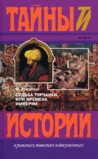 Обложка книги «Судьба турчанки, или времена империи (триптих): Призрак музыканта, Врач-армянин, Я целую тебя в губы»