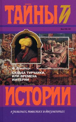 Обложка книги «Судьба турчанки, или времена империи (триптих): Призрак музыканта, Врач-армянин, Я целую тебя в губы»
