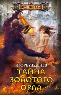 Обложка книги «Тайна золотого орла»