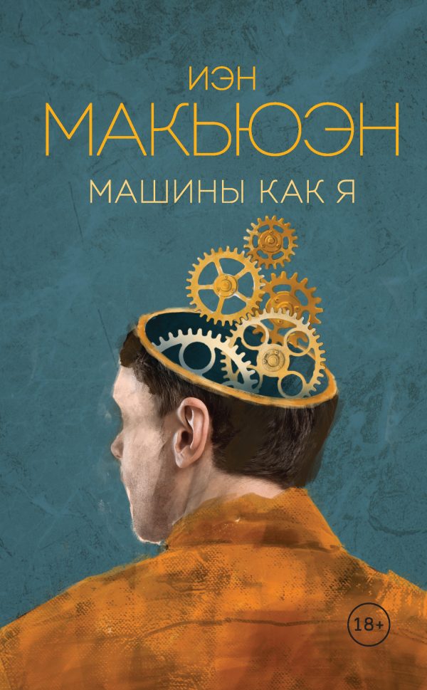 Обложка книги «Машины как я»