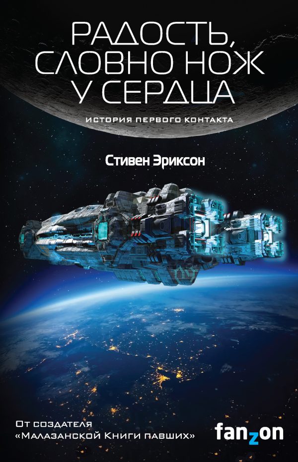 Обложка книги «Радость, словно нож у сердца»
