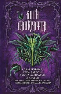 Обложка книги «Боги Лавкрафта»