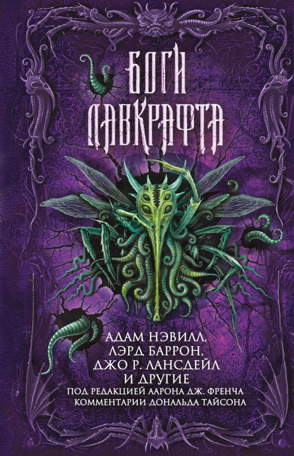 Обложка книги «Боги Лавкрафта»