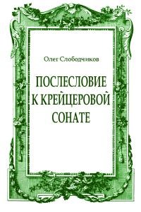 Обложка книги «Послесловие к Крейцеровой сонате»