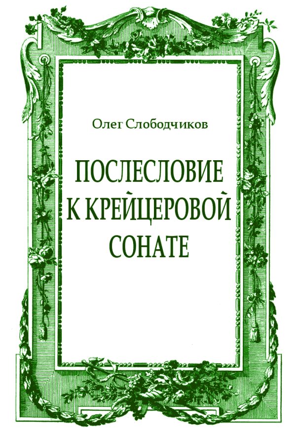 Обложка книги «Послесловие к Крейцеровой сонате»