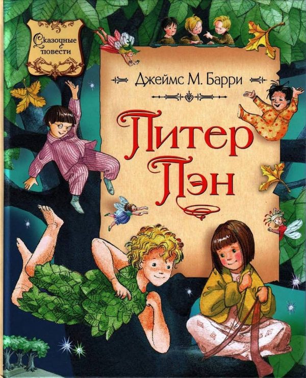Обложка книги «Питер Пэн»