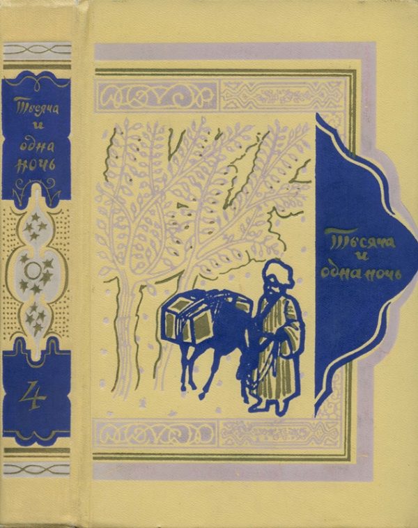 Обложка книги «Книга тысячи и одной ночи. Том 4. Ночи 270-434»