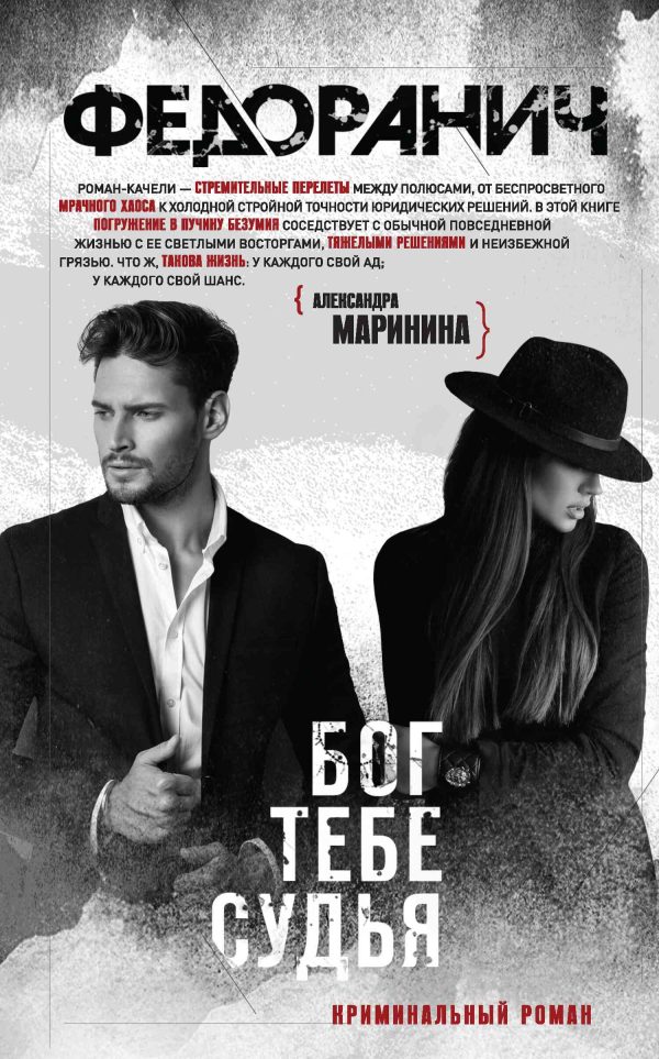 Обложка книги «Бог тебе судья»
