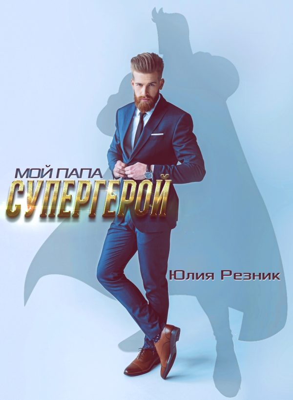 Обложка книги «Мой папа - супергерой»
