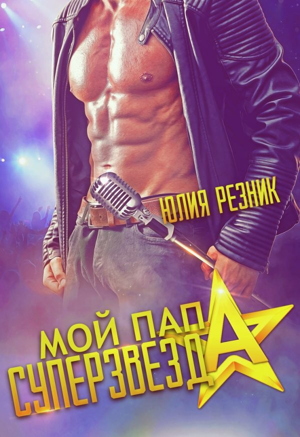 Обложка книги «Мой папа - суперзвезда»