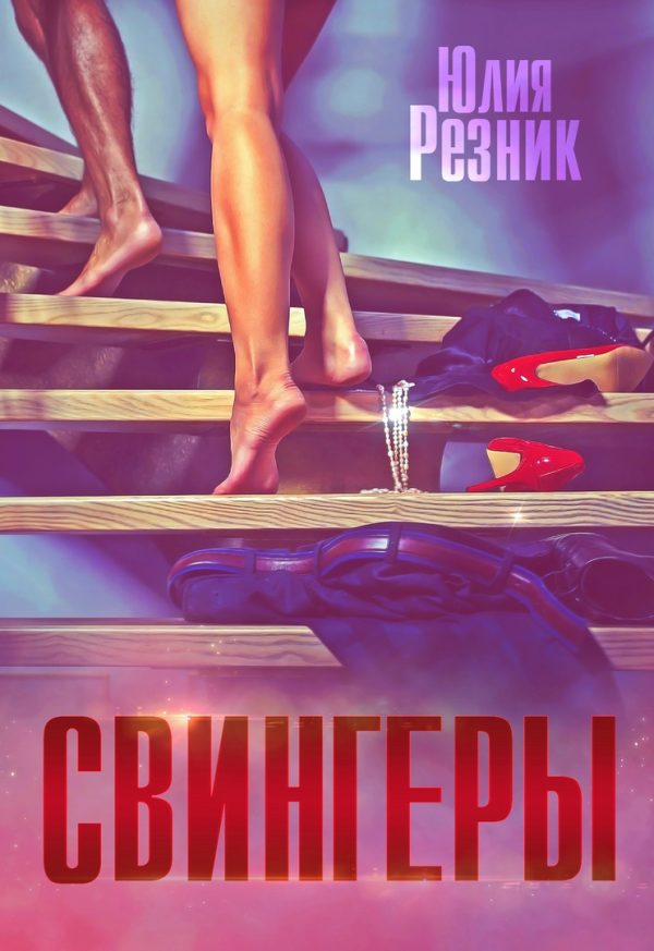 Обложка книги «Свингеры»