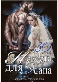 Обложка книги «Невеста для Хана»