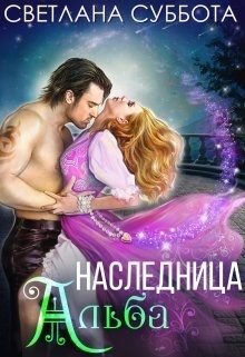 Обложка книги «Наследница Альба»