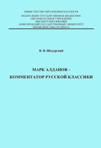 Обложка книги «Марк Алданов - комментатор русской классики»