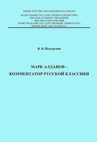 Обложка книги «Марк Алданов - комментатор русской классики»