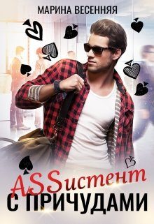 Обложка книги «Assистент с причудами»