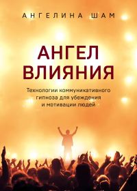 Обложка книги «Ангел влияния»