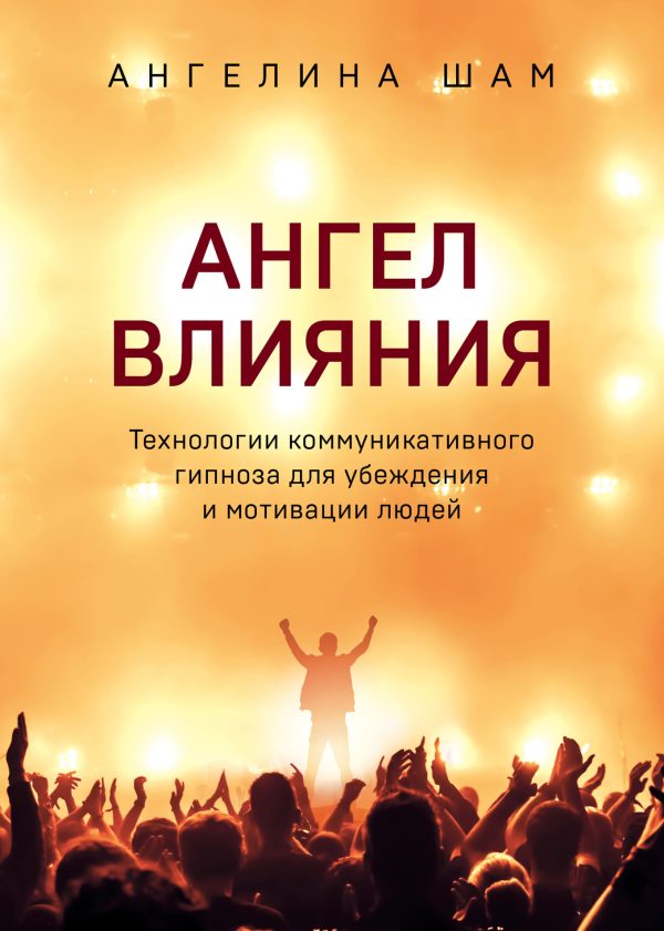 Обложка книги «Ангел влияния»