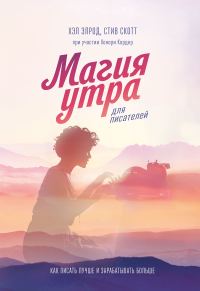 Обложка книги «Магия утра для писателей. Как писать лучше и зарабатывать больше»