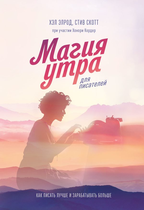 Обложка книги «Магия утра для писателей. Как писать лучше и зарабатывать больше»