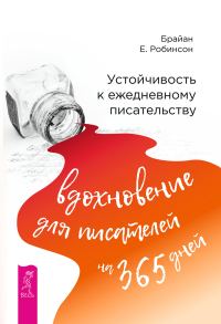 Обложка книги «Устойчивость к ежедневному писательству: вдохновение для писателей на 365 дней»