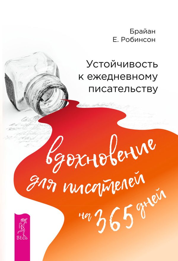 Обложка книги «Устойчивость к ежедневному писательству: вдохновение для писателей на 365 дней»
