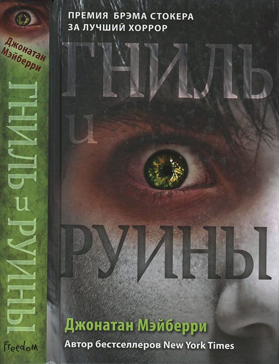 Обложка книги «Гниль и руины»