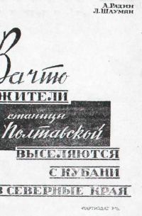 Обложка книги «За что жители станицы Полтавской выселяются с Кубани в северные края»