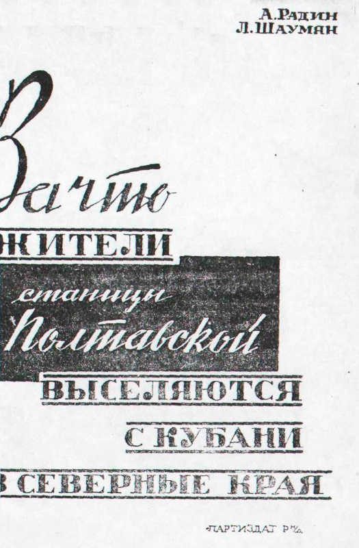 Обложка книги «За что жители станицы Полтавской выселяются с Кубани в северные края»