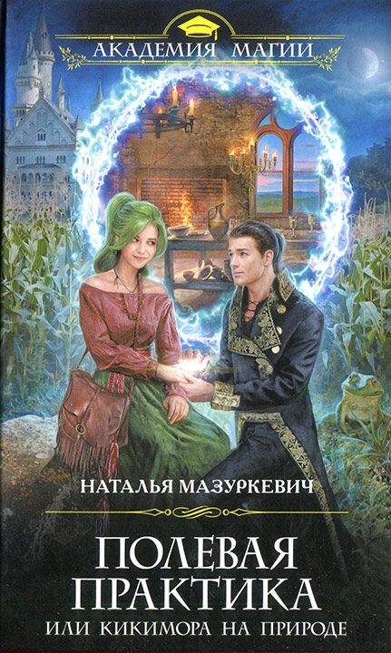 Обложка книги «Полевая практика, или Кикимора на природе»