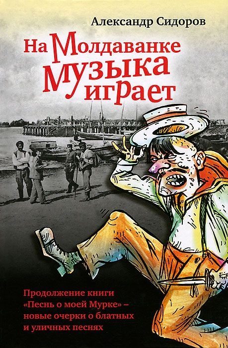 Обложка книги «На Молдаванке музыка играет: Новые очерки о блатных и уличных песнях»