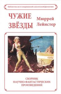 Обложка книги «Чужие звёзды»