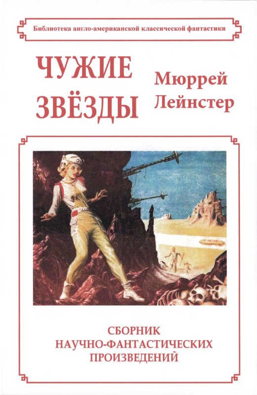 Обложка книги «Чужие звёзды»