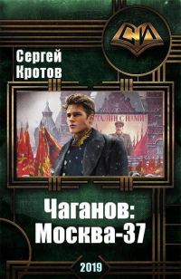 Обложка книги «Москва-37»